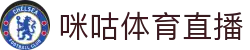 咪咕视频体育频道-精彩赛事在线直播_咪咕体育直播